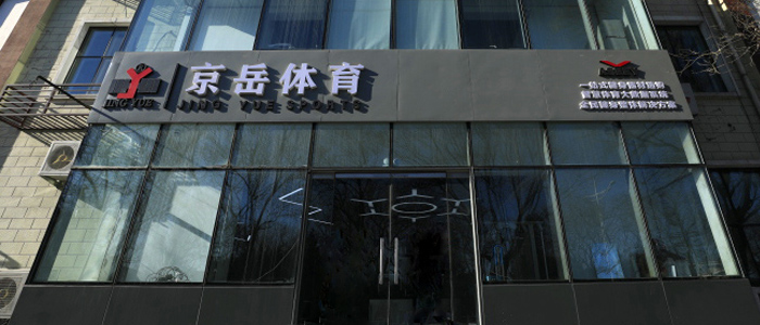 北京京岳世代健身器材设备有限公司 北京京岳世代健身器材设备有限公司